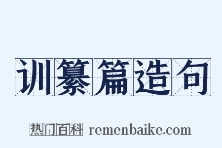 训纂篇造句是什么意思的图片